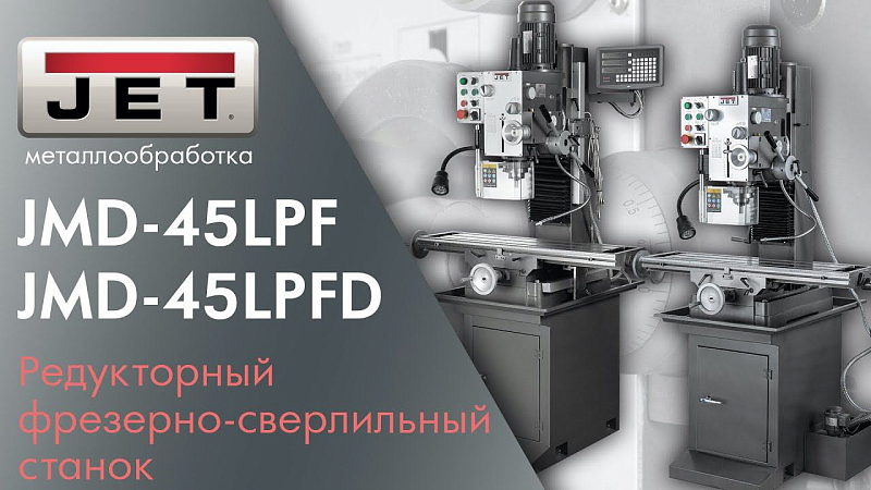 JET JMD-45LPF и JET JMD-45LPFD Редукторный фрезерно-сверлильный станок